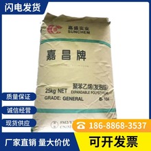 嘉盛實業 EPS泡沫  D-103 A-104  可發性聚苯乙稀標准料