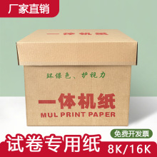 新聞紙16k灰白一體機紙8k淺綠色草稿考試紙學校白色打印紙速印紙