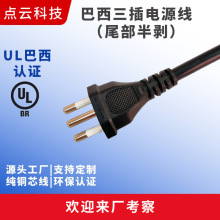 巴西三插ULBR認證電源線電器新能源插頭線PVC橡膠線低煙無鹵電線