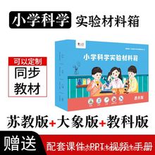教科版小學科學實驗材料箱一二三四五年級上下冊同步科學教材器材