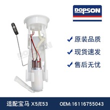 全新寶MA X5/E53高品質燃油泵總成 16116755043