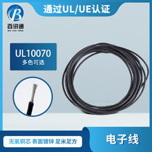 線纜廠家 UL10070電子線 電器內部連接線 耐高溫 美標電子線 批發