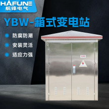 廠家生產銷售箱式變電站 歐式箱變供應 630箱變變電站變壓器直銷