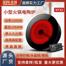 澳牌DT32小型火鍋電陶爐嵌入式商用迷你小功率光波爐圓形1000W瓦