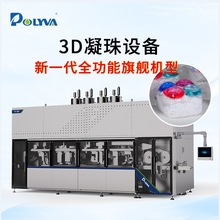 3D立體洗衣凝珠包裝機雙層水溶膜洗碗珠粉液平板全自動生產設備
