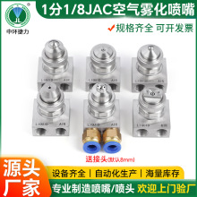 1/8 jac不銹鋼霧化噴嘴二流體氣水混合噴頭除塵加濕空氣霧化噴嘴
