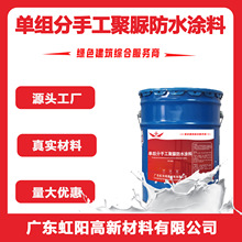 一新單組份手工聚脲防水塗料國標質量手工塗刷耐腐蝕防滲防護