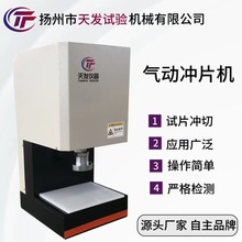 沖片機 氣動沖片機 橡膠沖片機 啞鈴試片制樣機 橡膠切片機