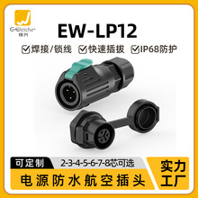 EW-LP12正裝單孔電源公母插頭2-8芯機箱設備面板式防水工業連接器