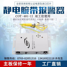 雙工位401-11防靜電手腕帶報警器靜電手環接地監控器401-II監測儀