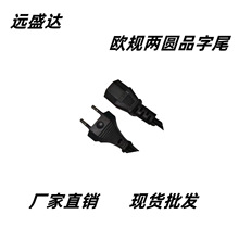 歐規兩圓品字尾電源線電飯煲線