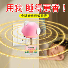 全球倉電熱蚊香液非無毒無味補充液家用防蚊滅蚊加熱器插電式驅蚊