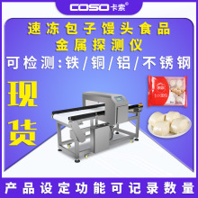 速凍包子饅頭食品金屬探測儀機器 輸送式金檢機 金屬檢測機機器生