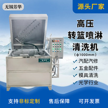 推薦五金零件汽配鋁合金 轉籃清洗設備 非標高壓 旋轉噴淋清洗機