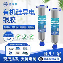 德朗聚導電銀膠加溫固化LED銀漿漆電子元器件膠水IC芯片印刷線路
