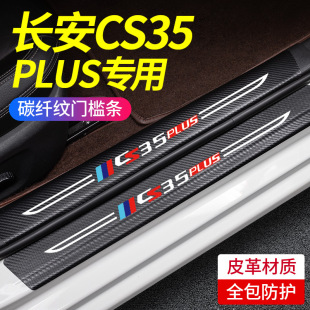適用於長安CS35PLUS汽車內飾用品大全改裝飾配件藍鯨門檻條保護貼