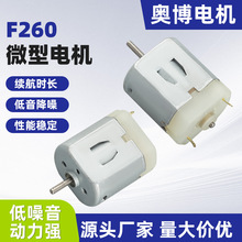 廠家供應F260玩具馬達 電機馬達  電動牙刷電吹風吸塵器直流電機