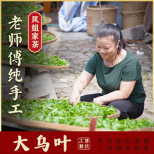 【鳳姐家茶 大烏葉】潮州鳳凰炭焙單叢茶 高山醇香型單樅烏龍茶葉