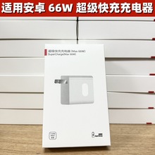 安卓手機66W超級快充頭適用華為Mate70/60pro榮耀vivo閃充充電器