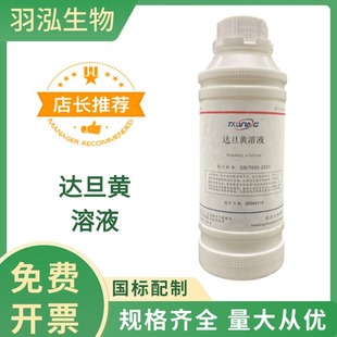 達旦黃指示劑  0.5g/L 國標500ml  科研實驗試劑