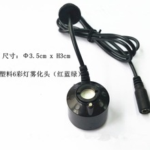 廠家直銷彩燈塑料大霧量超聲波霧化器頭水族工藝品噴霧盆景配件