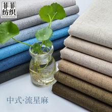 流星麻仿亞麻布棉麻沙發布料批發 抱枕坐墊桌布茶席軟包工程面料