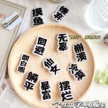 個性趣味擺爛文字發夾女側邊碎發劉海夾摸魚躺平發卡鴨嘴夾子頭飾
