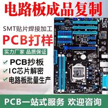 PCB抄板smt貼片焊接加工電路板克隆線路板定制芯片解密PCBA一條龍