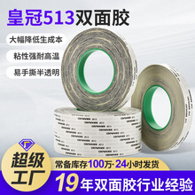棉紙超薄強力皇冠513雙面膠 耐高溫不殘膠無痕透明高粘度雙面膠