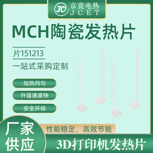 MCH陶瓷發熱片加熱片電熱圈加熱環片高溫耐酸鹼環3D打印機發熱片