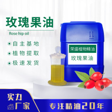 廠家供應玫瑰果油 植物基底油 壓榨植物基礎油日化原料 資質齊全