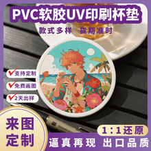 來圖定制杯墊PVC軟膠UV數碼印刷卡通動漫周邊創意防滑暢銷隔熱墊