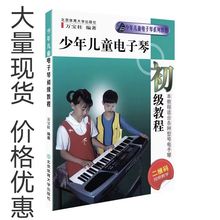 新版少年兒童電子琴初級教程 萬寶柱 電子琴入門教材電子琴簡譜