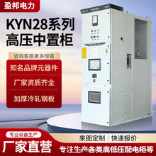 KYN28A-12高壓開關櫃10KV高壓配電櫃斷路器中置櫃進出櫃環網櫃.