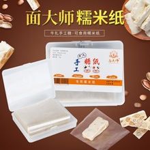 面大師 牛軋糖糯米紙 食用糖紙威化紙 糖果阿膠糕包裝紙 約550張