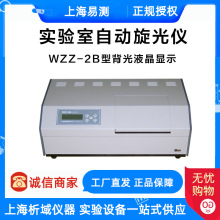 上海易測WZZ-2B自動旋光儀 實驗室旋光度分析儀器