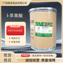 L-蘋果酸原料食品級酸度調節劑L-羥基丁二酸食品添加劑蘋果酸
