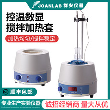 JOANLAB 實驗室加熱套恆溫磁力攪拌器數顯調溫電熱套500ml/1000ml