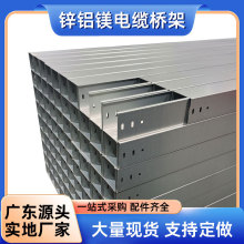 鋅鋁鎂橋架槽式防火鍍鎂鋼制金屬廣東廠家加工弱電工程用電纜橋架