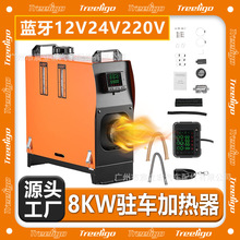 Treeligo駐車加熱器一體款12V24V220V藍牙8KW車載戶外便攜暖風機