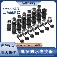 LP20防水電源連接器2/3/4/5/7/9/12/14P焊接舞台燈設備航空對插頭