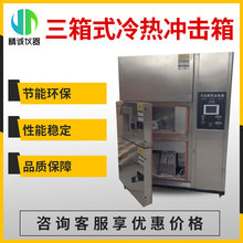 三箱式冷熱沖擊箱 實驗室高低溫冷熱沖擊試驗箱溫變循環試驗箱