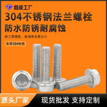 304不銹鋼平頭帶齒法蘭螺絲M6M8M12外六角法蘭面帶墊花齒螺絲螺栓