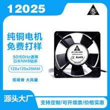 散熱風扇220v交流12025變頻器機櫃充電樁儲能電源耐高溫散熱風扇