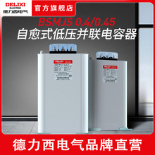 德力西BSMJS自愈式低壓電容器0.45-15-3無功補償0.4並聯電力450V