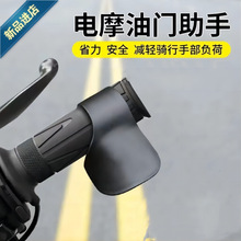摩托車電動車油門卡子定速巡航輔助器省力車把助力器轉把改裝配件