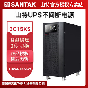 深圳山特UPS電源3C15KS不間斷三進單出服務器斷電保護15KVA13.5KW