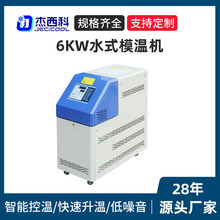 6KW水式模溫機廠家 模具自動恆溫機工業智能恆溫機注塑機輔機控溫