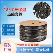 125度熱縮管2倍熱收縮絕緣套管電線線纜保護黑色環保阻燃