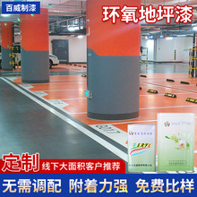 環氧地坪漆停車場環氧樹脂室內工廠雙組份自流平地板漆水泥地面漆